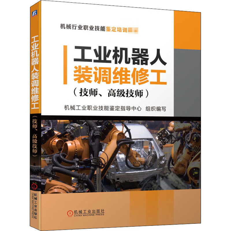 工业机器人装调维修工(技师、高级技师)