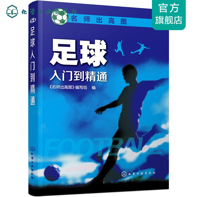 足球入门到精通