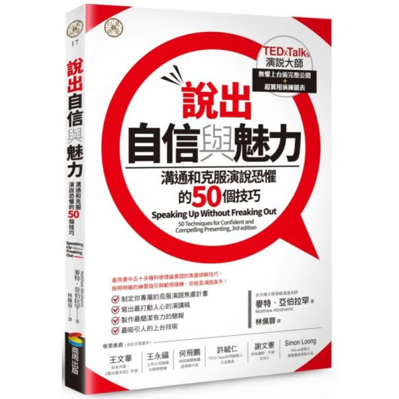 现货台版 说出自信与魅力 沟通和克服演说恐惧的50个技巧话术励志