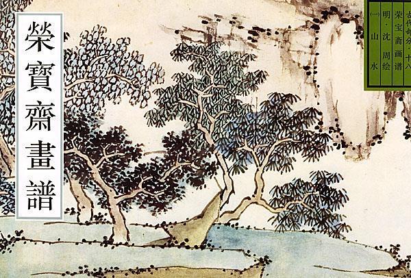 荣宝斋画谱 古代部分山水 (明)沈周 绘