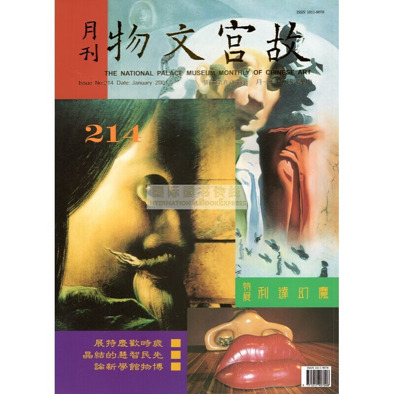 【24-6】故宫文物月刊214:2001年1月第18卷第10期