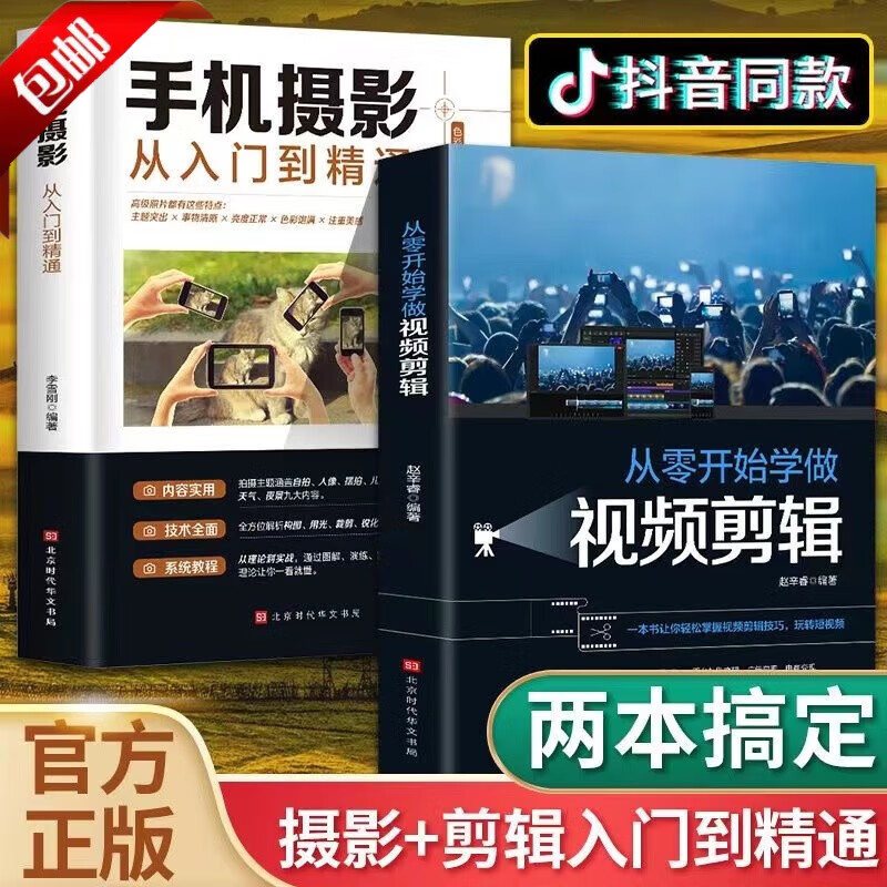【官方正版】全套两册手机摄影从入门到精通从零开始学做视频剪辑剪映手机拍照技巧教程摄影拍摄测量讲解书籍2册手机摄影+零基础玩转短视频后期处理自学教程手机摄影构图布光从小白到大师专业学习拍照实用技巧教学 