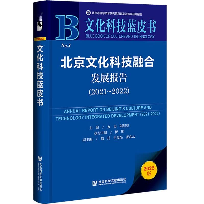 文化科技蓝皮书：北京文化科技融合发展报告（2021~2022）