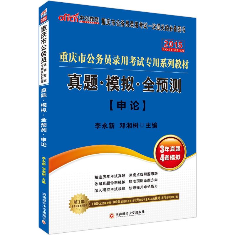 真题.模拟.全预测申论 李永新 等 书籍