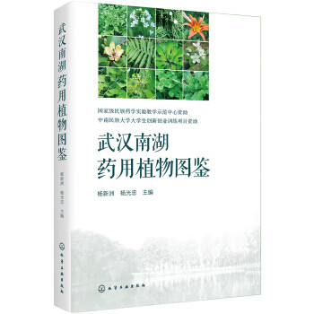 武汉南湖药用植物图鉴【正版书籍】