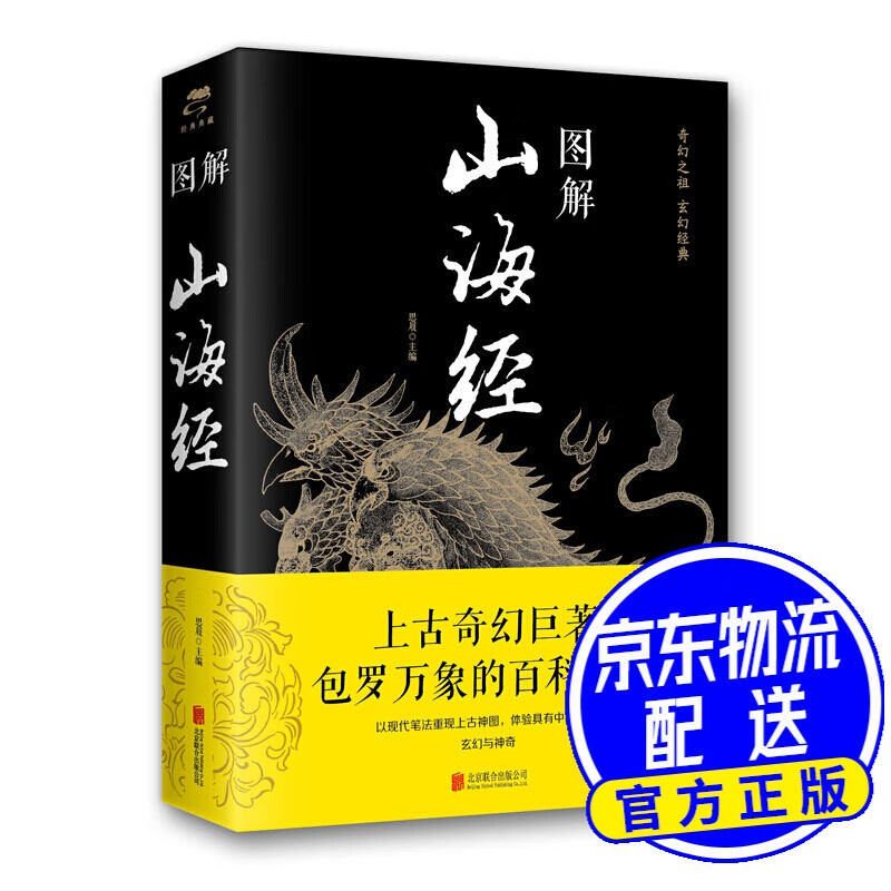 图解山海经