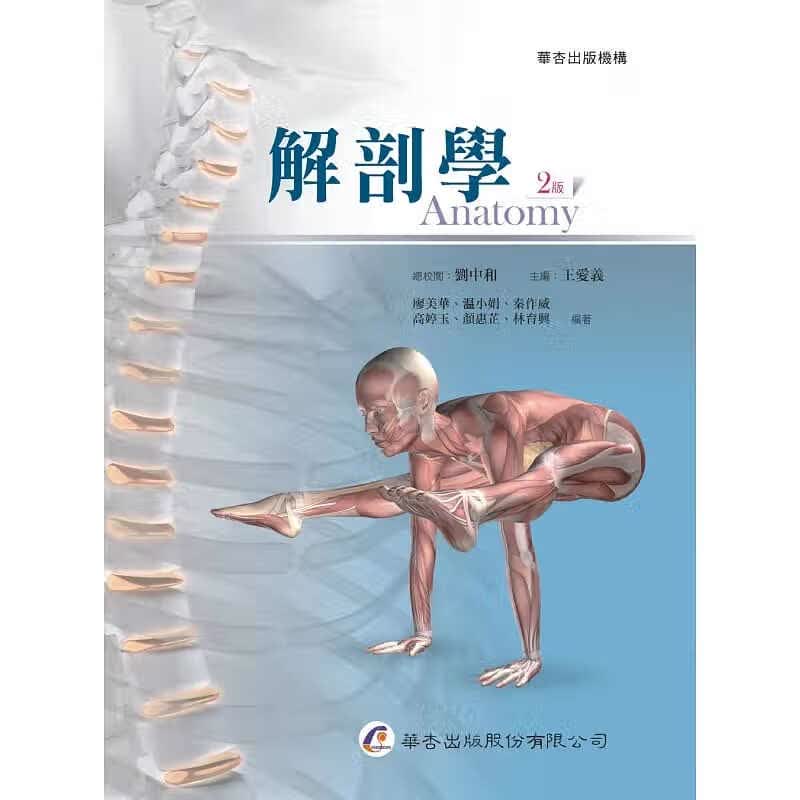 现货正版 解剖学（2版） 华杏