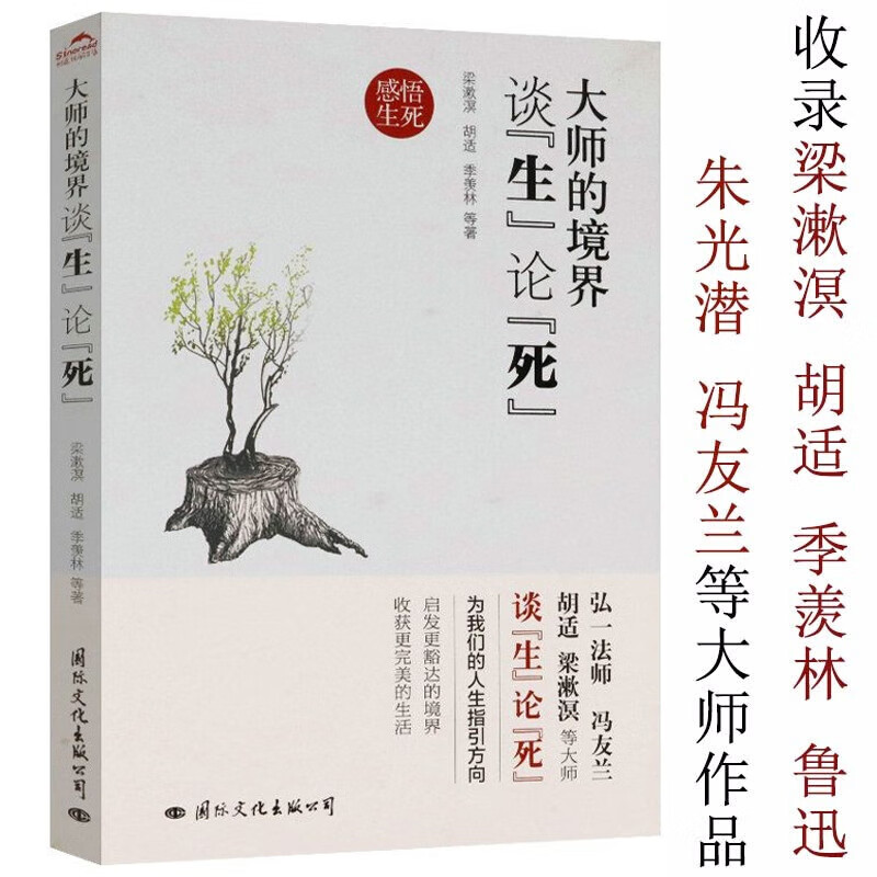大师的境界：谈“生”论“死”
