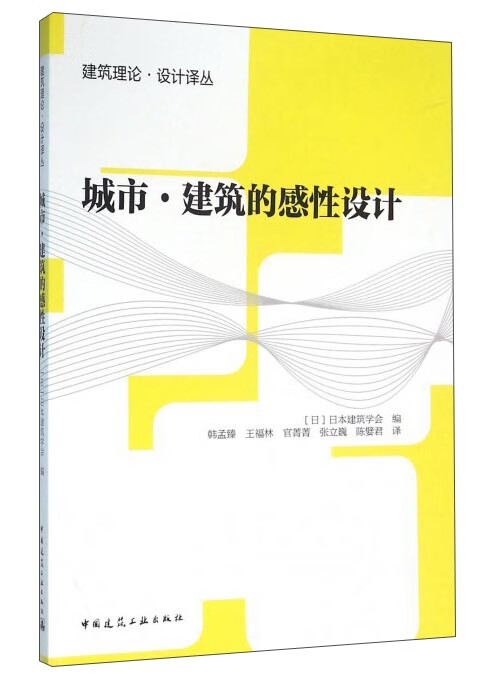 城市·建筑的感性设计 中国建筑工业出版社