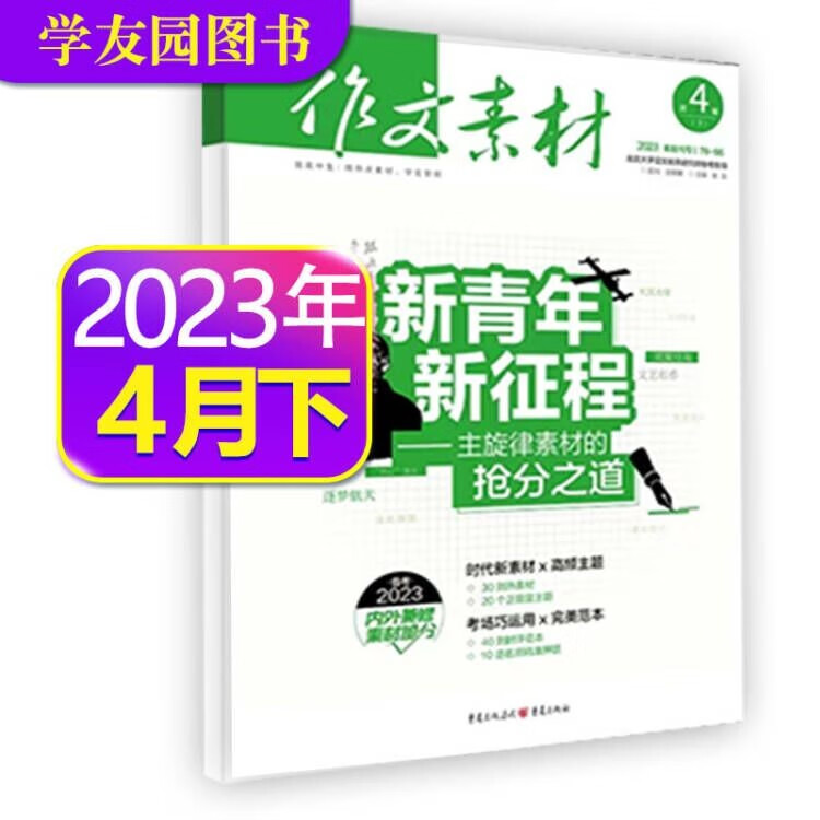 7.8月新【单月多选】作文素材高中版2023年（月份自选）半月版课堂内外高中高考满分素材热点期刊非 2023年4月下