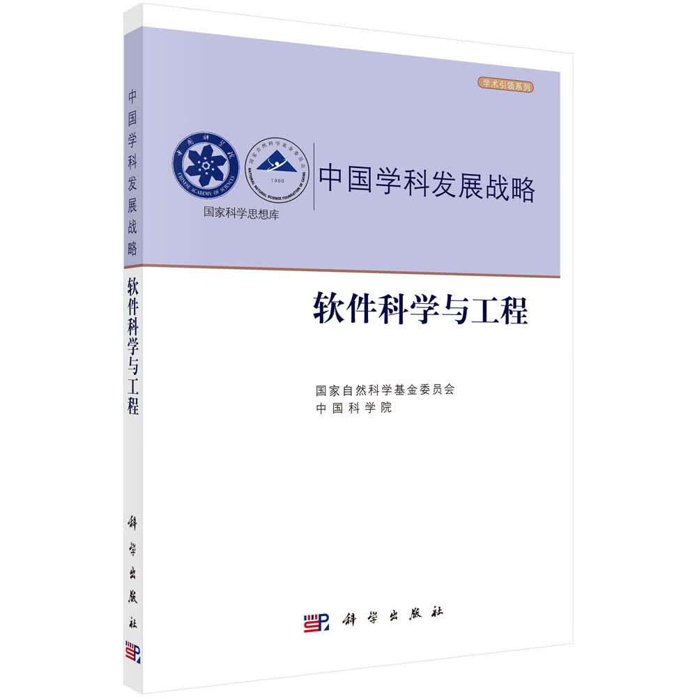 中国学科发展战略·软件科学与工程