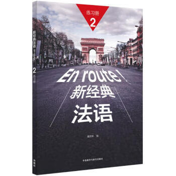 新法语(练习册)(2)