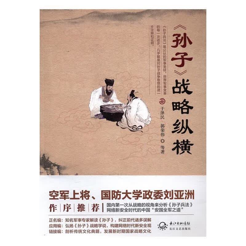 <<孙子>>战略纵横于泽民长江文艺出版社9787535492944 政治/军事书籍