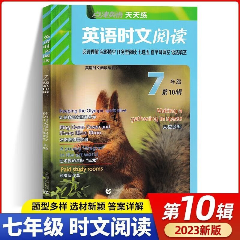 2023新版点津英语时文阅读七年级第十辑7年级英语天天练任务型阅读理解完型填空上下册作业本同步练习