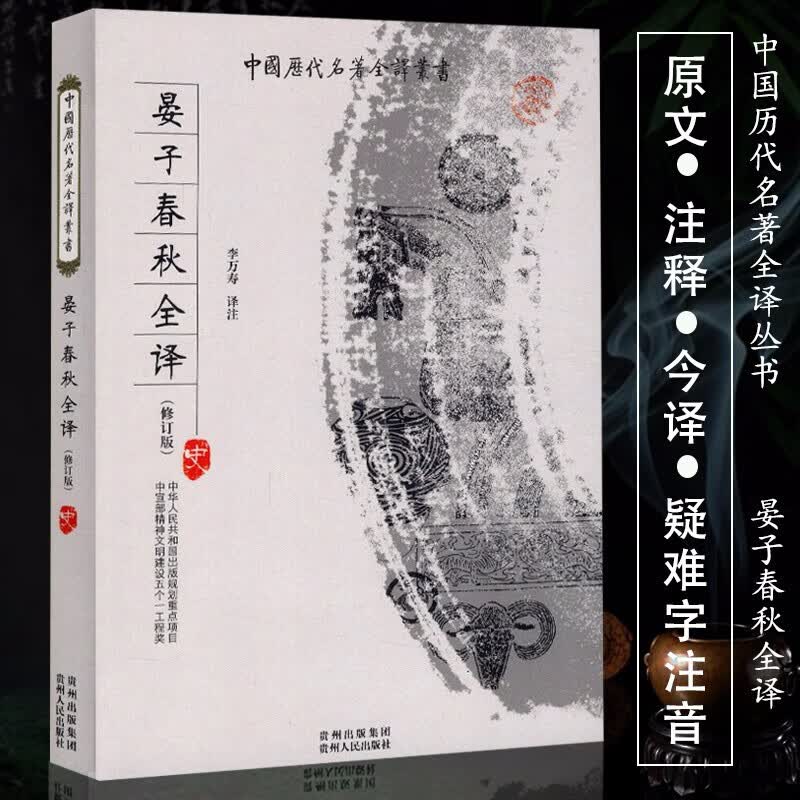 晏子春秋全译/中国历代名著全译丛书