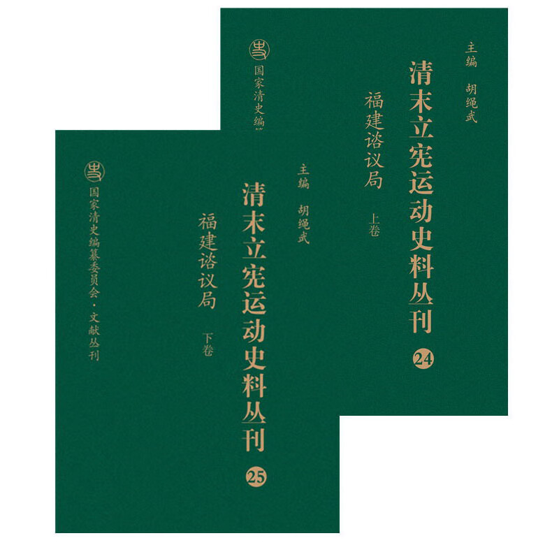 清末立宪运动史料丛刊（24-25 福建谘议局 套装上下册）/国家清史编纂委员会·文献丛刊