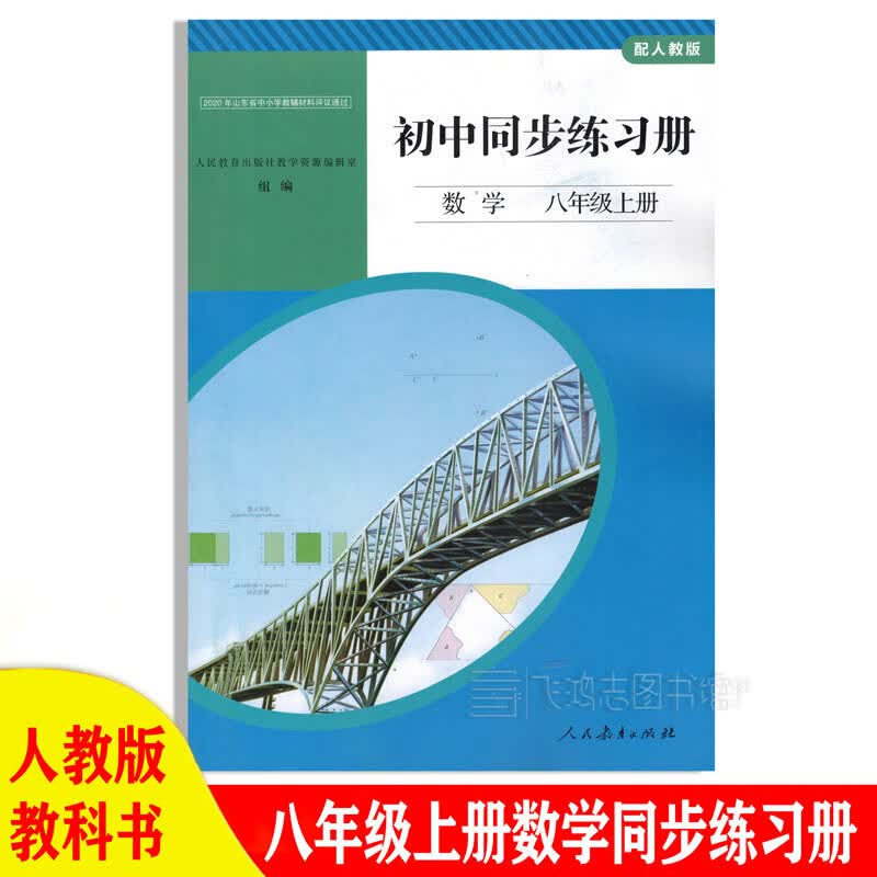人教版初中8八年级上册数学同步练习册初二上册数学练习册正版