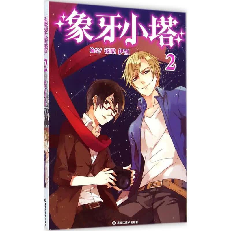 象牙小塔(2) 锐思,伊凯 编绘 书籍
