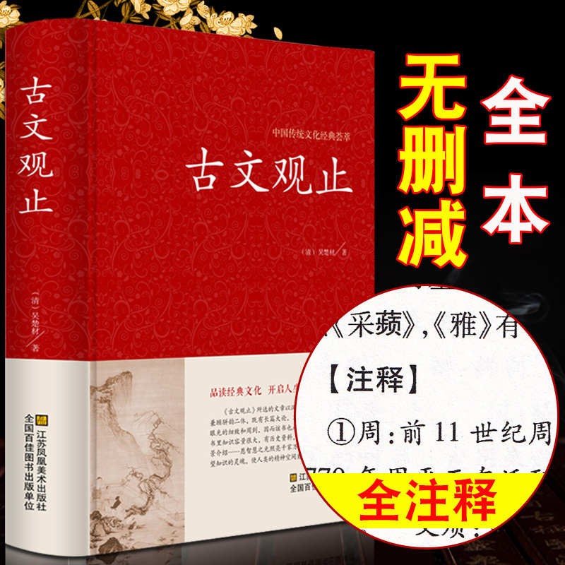 【原文+注释详解】古文观止全集正版 中国古典小说 古代散文中华经典名著全本全注全译 译注古典文学散文