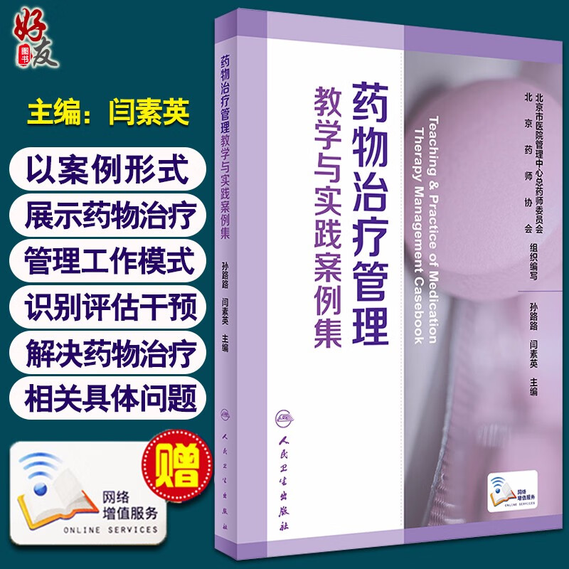 药物治疗管理教学与实践案例集 孙路路 闫素英主编 人民卫生出版社9787117286855临床医学