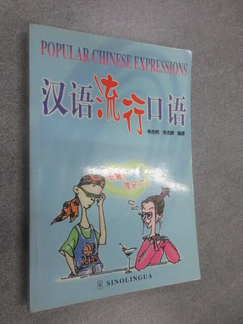 保证正版 可开发票！！汉语流行口语