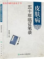 皮肤病五十年临证笔录