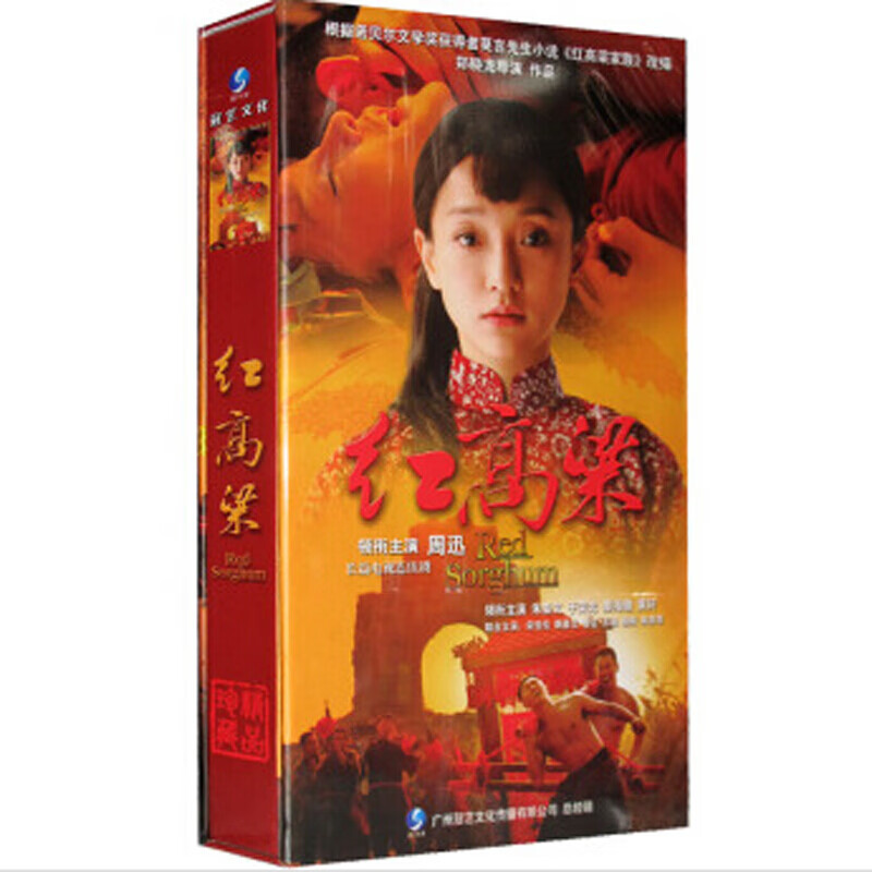 正版电视剧 红高粱 精装珍藏版20dvd朱亚文 周迅 秦海璐