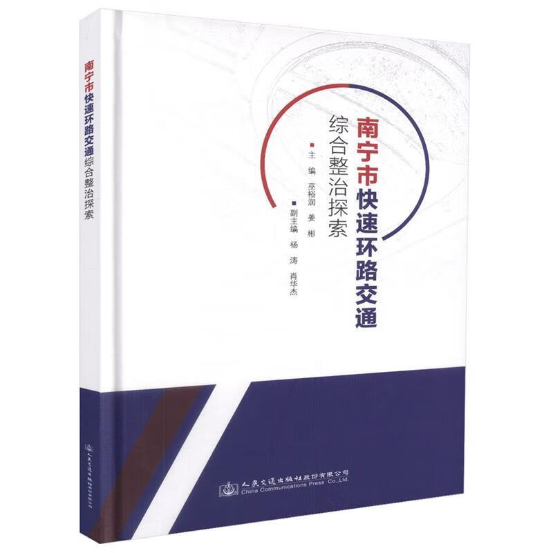 南宁市快速环路交通综合整治探索 巫裕润,姜彬 主编 9787114140006
