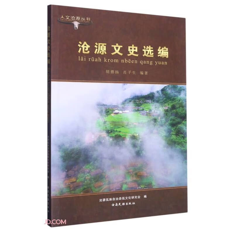 沧源文史选编(汉文佤文)/人文沧源丛书