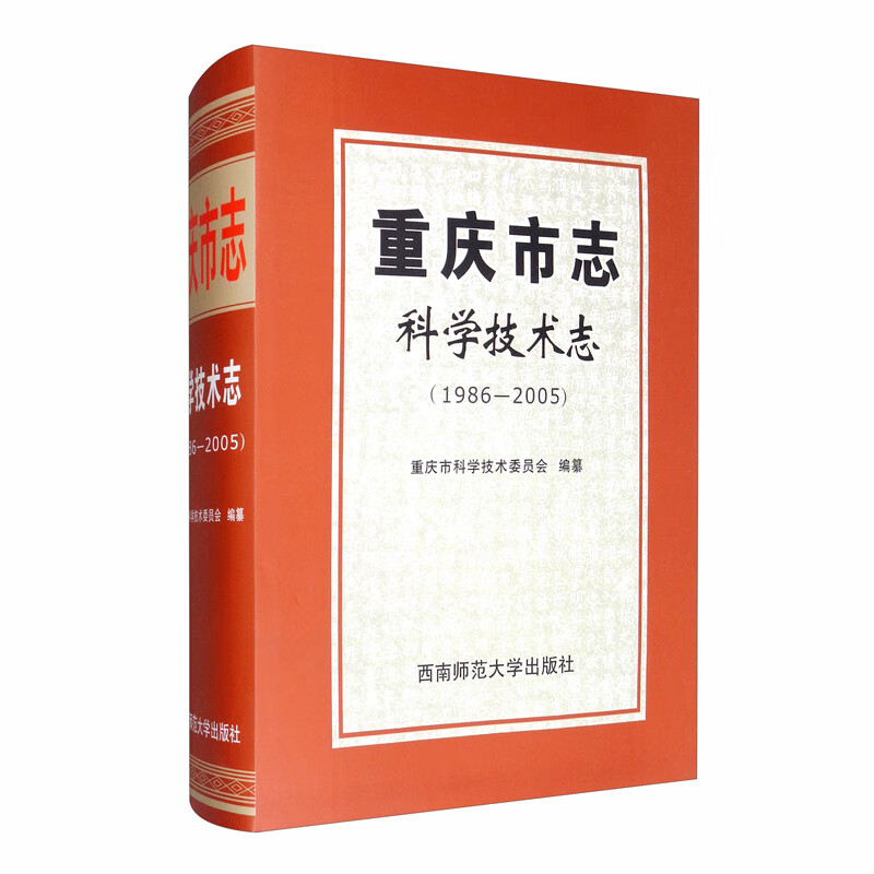 重庆市志·科学技术志（1986-2005）