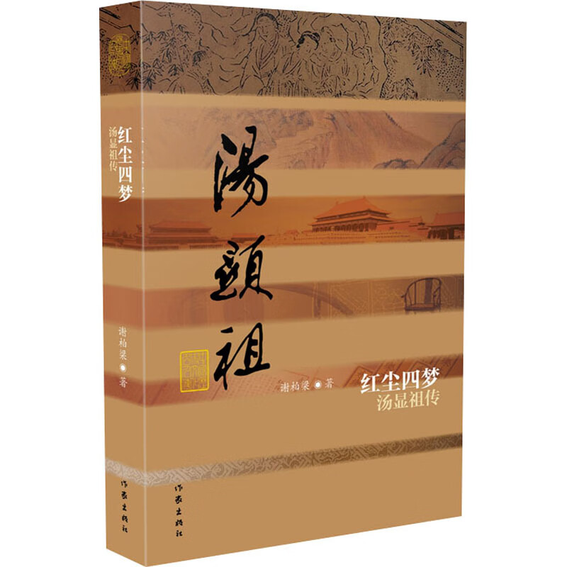 红尘四梦 汤显祖传 谢柏梁 书籍
