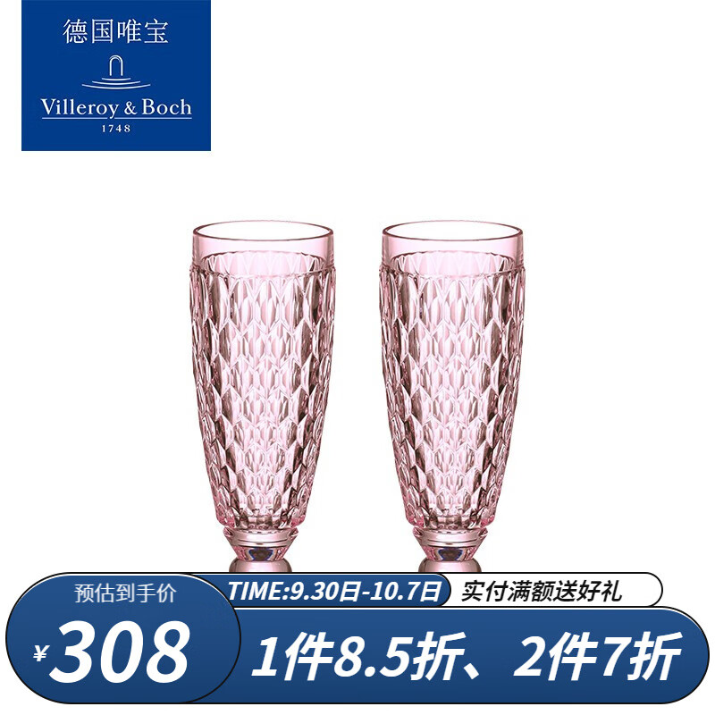 德国唯宝（Villeroy&Boch）波士顿系列进口水晶玻璃香槟杯酒杯 粉色（两只装）