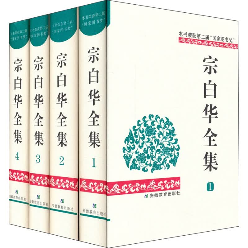 【全新正版】宗白华全集（套装共4卷）（1-4卷）