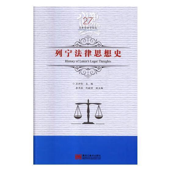 列宁法律思想史 法律 吕世伦 黑龙江美术出版社 9787559327741 书籍