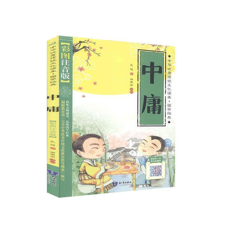 中庸 孔伋 哲学/ 9787501597895