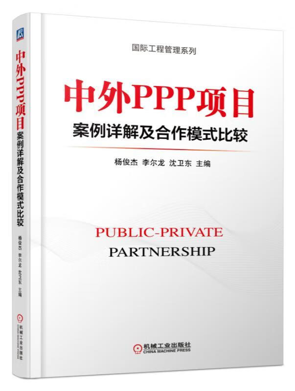 中外PPP项目案例详解及合作模式比较 杨俊杰