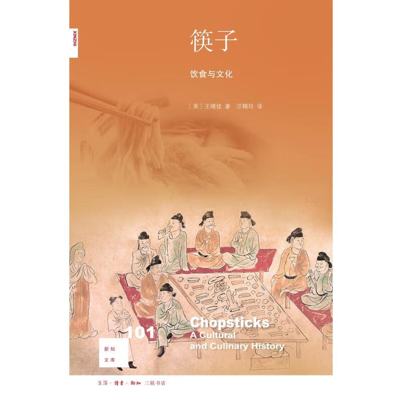 筷子:饮食与文化 [美]王晴佳 汪精玲 译 书籍