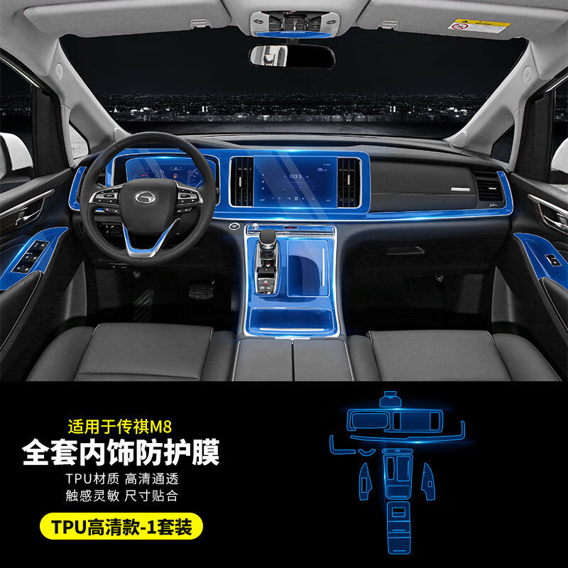 传祺m8 内饰膜【全套内饰】