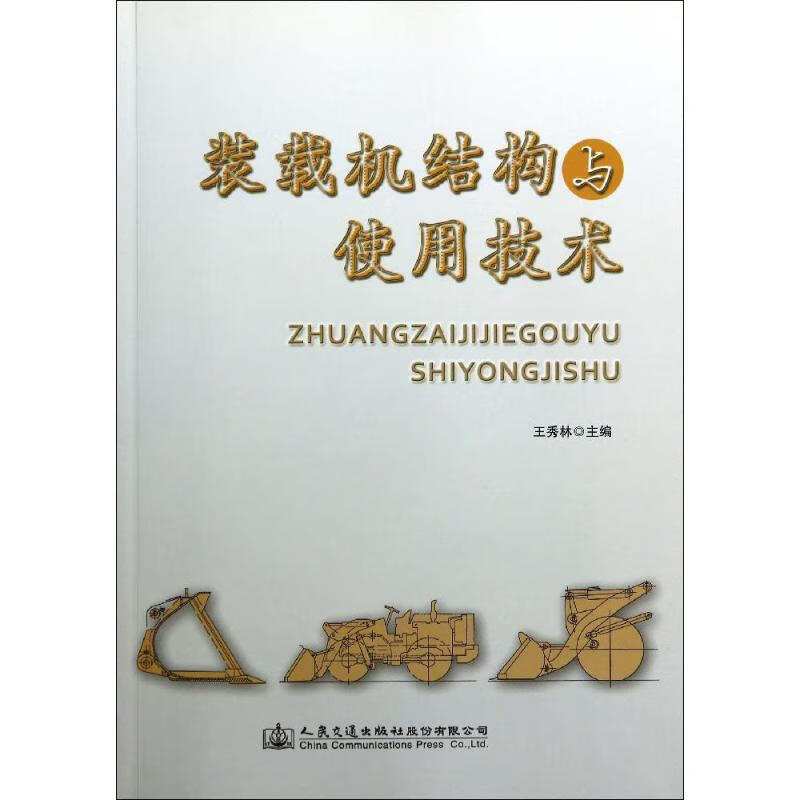 装载机结构与使用技术 作 王秀林 主编 书籍