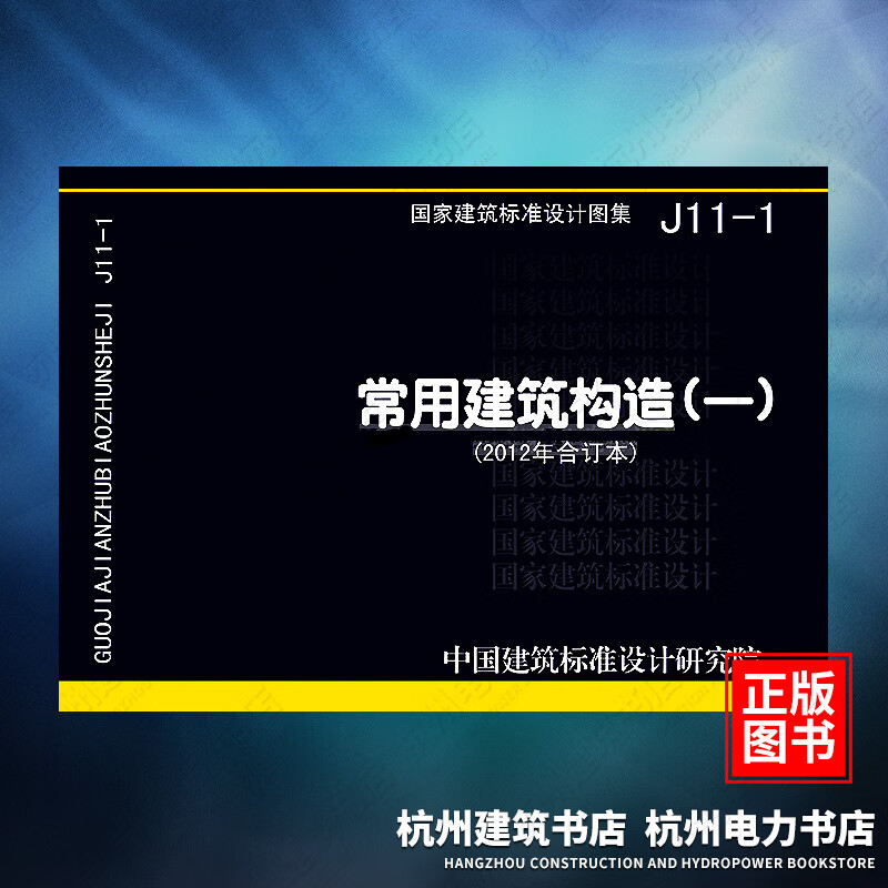 J11-1常用建筑构造（一）（2012年合订本） 国标图集 中国建筑标准设计研究院