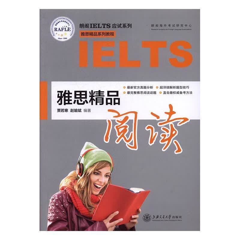 雅思精品阅读 贾若寒 外语学习 9787313159298