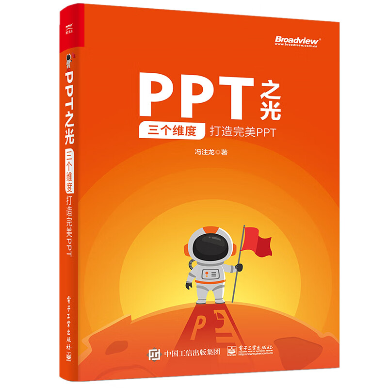 PPT之光:三个维度打造完美PPT 冯注龙 书籍