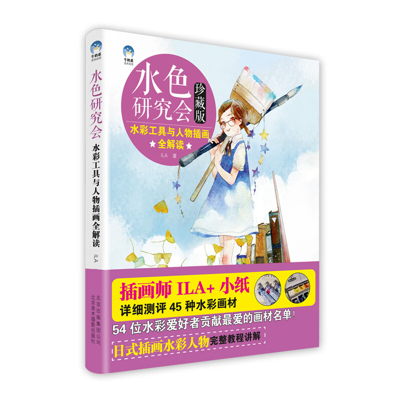 水色研究会 水彩工具与人物插画全解读