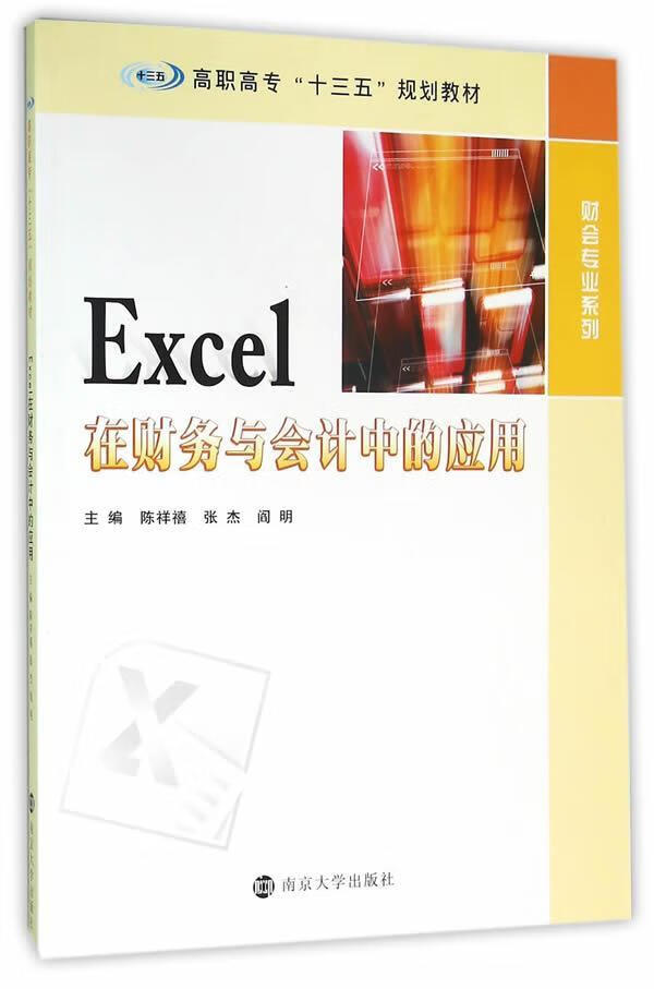 陈祥禧南京大学出版社有限公司9787305164040 大中专教材教辅 书籍