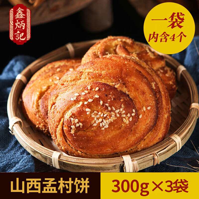 鑫炳记 孟村饼300g*3袋山西特产传统糕点早餐零食小吃食品点心 惊喜装