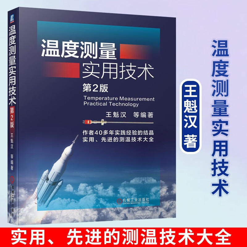 温度测量实用技术第二版 王魁汉 温度测量基本原理与实用技术大全书籍