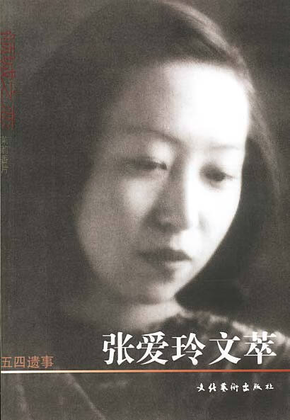 张爱玲文萃 张爱玲 著 文化艺术出版社