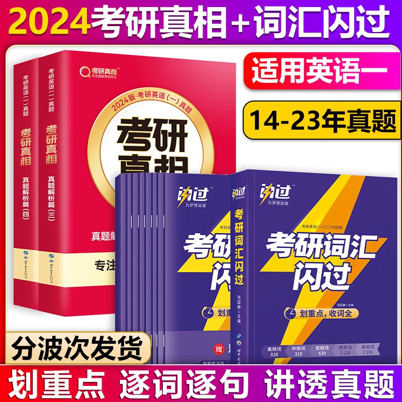 【单本包邮】巨微英语2024考研真相英语一真题解析篇2本套2014-2023年考研英语一真题解析逐词逐句精解+考研英语词汇闪过考研英语一二单词书