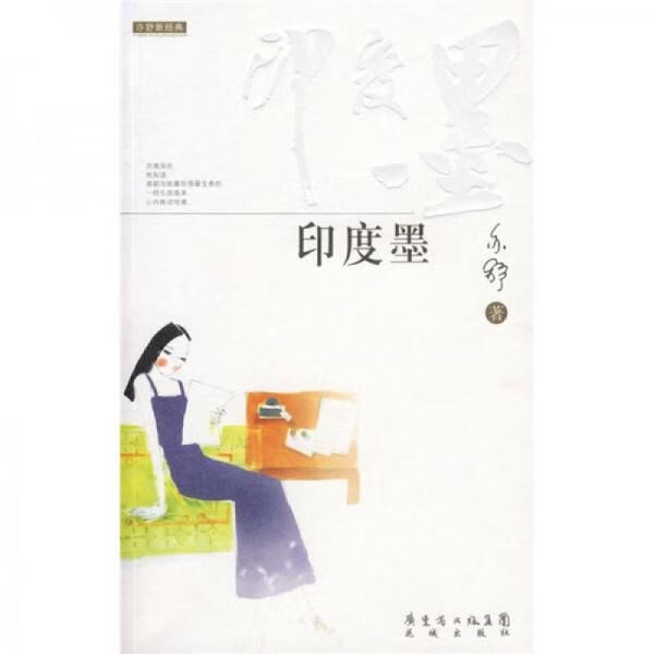 印度墨9787536048720花城出版社