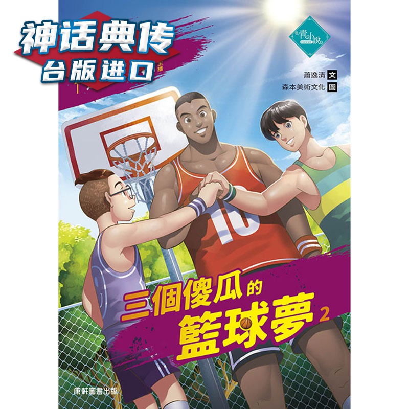三个傻瓜的篮球梦2 康轩 萧逸清 童书 台版图书【神话典传图书专营店】